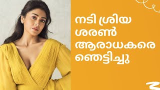 നടി ശ്രിയ ശരൺ ആരാധകരെ ഞെട്ടിച്ചു | Entertainment News