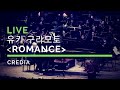 [유키 구라모토 Yuhki Kuramoto] 로망스 Romance (공연 실황)