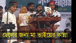 ছেলে এবং ভাইকে হাড়িয়ে গুলিস্তান এসে মা এবং ভাই ছাত্রদের কাছে বিচার দিলেন