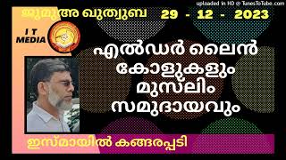 എൽഡർ ലൈൻ കോളുകളും മുസ്‌ലിം സമുദായവും | Ismail Kangarappadi | 29 December 2023 | Jumua Quthuba