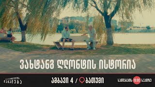 ბათუმი - ვახტანგ ღლონტის ისტორია (ამბავი 4)