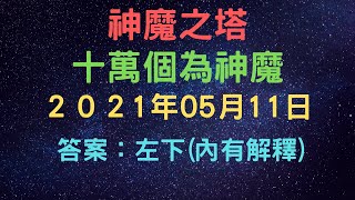 《神魔之塔》《十萬個為神魔》「11/5/2021」以下哪個不是「丹心魂夢」石抽系列角色？ 答案 : 殉道王意 春日千《月下之魂》