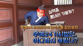 [수원시립공연단 슼펙타클(scpc) TV] 무예24기시범단, 어디까지 해봤니?