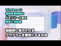 windows 11●急増中更新時の●メモリリーク●発生●原因と対応策