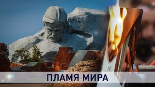 Исторический момент! «Пламя мира» прибыло в Беларусь