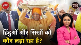 CM Yogi Adityanath ने क्यों कहा हिंदुओं और सिखों को लड़ाया जा रहा| Veer Baal Diwas|Khabron Ki Khabar