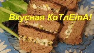 Вкусная КоТлЕтА или запеканка из фарша.