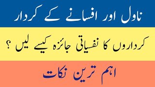 novel aur afsany kay kirdaron ka nafsiyati jaiza/ کرداروں کا نفسیاتی جائزہ