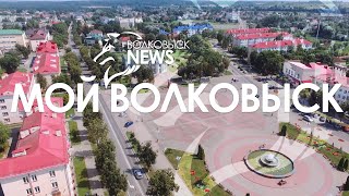 МОЙ ВОЛКОВЫСК