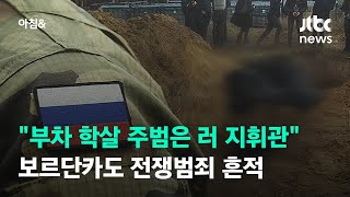 '부차 학살' 주범 지휘관 지목…보로단카도 전쟁범죄 흔적 / JTBC 아침\u0026