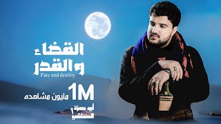 ابو حمزه الحنفاشي - القضاء والقدر - 2025 ( حصرياً ) Abu Hamza Al-Hanafshi