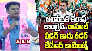 అవినీతికి కేరాఫ్​ కాంగ్రెస్​..రాహుల్​ లీడర్ కాదు..రీడర్..కేటీఆర్ కామెంట్స్|KTR Fires on Congress|ABN