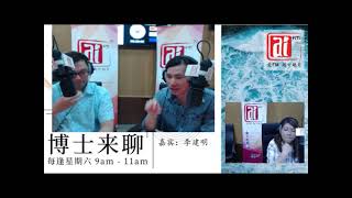 2020.06.27 Aifm 博士来聊：廖朝骥与李建明：《水上渔村 五条港》