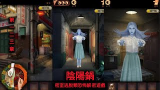 陰陽鍋 - 密室逃脫類恐怖解密遊戲 | 第一二三章 99key