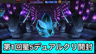 mcoc 第1回星5デュアルクリスタル開封　コズミック、テクノロジー　マーベルオールスターバトル