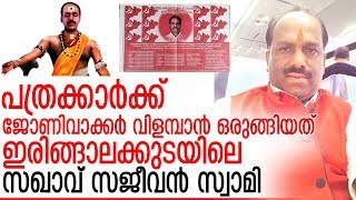 സജീവന്‍ സ്വാമിയുടെ വിരുന്ന് വിവാദത്തില്‍  I  Sjeevan Swami Cpm