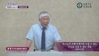 GNTV 박종열 - 주일설교 : 하나님의 은혜 안에서만 누릴 수 있는 주님을 섬길 수 있는 자유