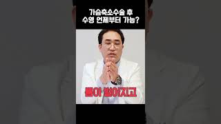 가슴축소수술 후 수영 언제부터 가능한가요?