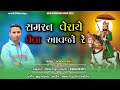 સમરણ વેળાએ વેલા આવજો રે ajay parmar new bhajan 2024 ramapir bhajan 2024