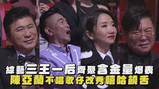 【金鐘58】綜藝三王一后齊聚含金量爆表 陳亞蘭不唱歌仔改秀嘻哈饒舌｜完全娛樂