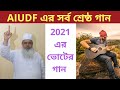 AIUDF Song ft. Badaruddin Ajmal | AIUDF  Election Song | AIUDF bangla gan | Assam Election 2021