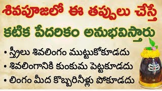 శివునికి పూజ చేసేటప్పుడు ఈ తప్పులు చేస్తే జీవితాంతం కష్టాలే...కటిక పేదరికం అనుభవిస్తారు|| sivapooja