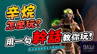 APEX辛烷怎麼玩？一句幹話教你玩｜EP05／你的是殺人跳墊還是死亡跳墊？｜APEX新手教學 #APEX 攻略 #APEX技巧