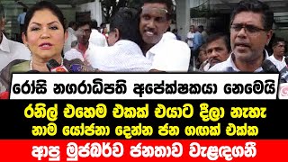 රෝසි නගරාධිපති අපේක්ෂකයා නෙමෙයි , රනිල් එහෙම එකක් දීලා නැහැ | ජන ගඟක් එක්ක ආපු මුජබර්ව ජනතාව වැළඳගනී