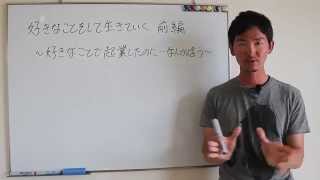 好きなことで生きていく【前編】　～好きなことで起業したのになんか違う～