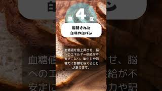 脳に悪い食材 top5 #shorts #ジュース #冷凍食品