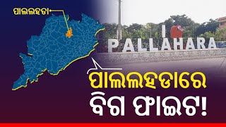 ପାଲଲହଡା ଫାଇଟ: ଗଡ ଅକ୍ଷୁର୍ଣ୍ଣ ରଖିବ କି ବିଜେଡି, ନା ଏଥର ହେବ ପରିବର୍ତ୍ତନ ?