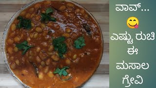 ಆಹಾ!! ಅದ್ಬುತ ರುಚಿ ಈ ಅವರೆಕಾಳು ಮಸಾಲ ಗ್ರೇವಿ/Avarekalu sambar/Lima beans curry/avarekalu lima bean recip