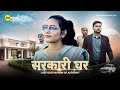 सरकारी घर - Last Destination Of Aspirant | UPSC Short Film | M2R Entertainment