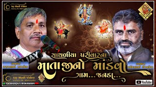 D-LIVE ગામ જનડા (ભાંભણ) સથાળીયા પરીવારના પાવાની દેવી મહાકાળી માતાજીનો માંડવો |પરબતભાઈ જાપડીયા