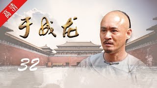 《于成龙》第32集 深受康熙器重，于成龙受命赈灾（主演：成泰燊、王雅捷、印小天、巫刚、修庆、宗峰岩、晋松）