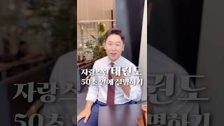 자랑스러운 우리 태권도의 역사 50초 안에 설명하기 #김진