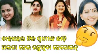 କୋଉ କୋଉ ହେରୋଇନ ତାଙ୍କ ସ୍ବାମୀଙ୍କୁ Devorce ଦେଇଛନ୍ତି ? | ମିଠା କଥା YouTube Chennal