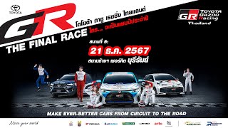 TOYOTA GAZOO Racing Thailand 2024 สนามที่ 5 THE FINAL RACE