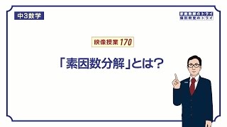 【中３　数学】　因数分解２　素因数分解　（８分）