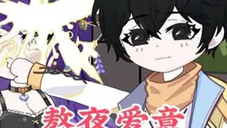 尊享版《熬夜爱意》 一口气看完系列 原创动画 二次元