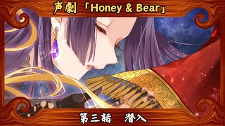 【#声劇 #朗読劇 】声劇「Honey＆Bear」第三話：潜入【#vtuber #新人Vtuber #声優 #ボイスアクター】