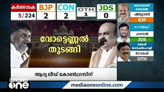 ആദ്യ ലീഡ് കോൺഗ്രസിന്‌; കര്‍ണാടകയില്‍ വോട്ടെണ്ണല്‍ തുടങ്ങി