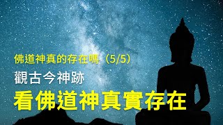 第五集：觀古今神跡 佛道神真實存在 1