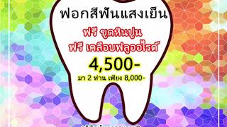 คลินิกทันตกรรมราม2 เราให้บริการโดยทันตแพทย์เฉพาะทาง