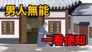 「男人無能，一看便知」：沒出息的男人，總喜歡這四種話掛在嘴邊【俗語典籍】#俗語#人性#識人