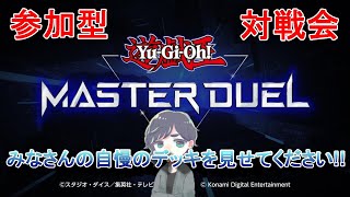 【遊戯王マスターデュエル】対戦会をしてみたかった第8回