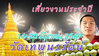 งานประจำปีวันเทพนรรัตน์ 14-20 มีนาคม 2567 #งานวัด #สถานที่ท่องเที่ยว #อาหาร #ดนตรี #มหาชัย