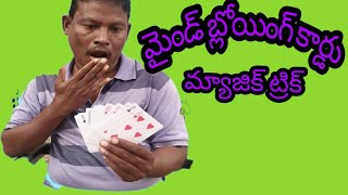 Telugu mind blowing card magic trick revealed in Telugu/Telugu మన తెలుగులో మ్యాజిక్ నేర్చుకుందాం