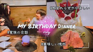 【MyBirthday Vlog】誕生日を迎え家族で美味しい焼肉を食べに行った日🎂🎉／家族のいつも通りの会話👨‍👩‍👧‍👦／相変わらず賑やかです😂