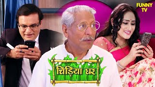 केसरी नारायण है परेशान सबकी मोबाइल की लत से | Chidiya Ghar | Funny Video | Funny